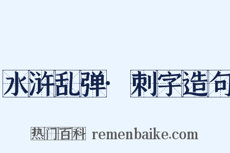 水浒乱弹·刺字造句是什么意思的图片